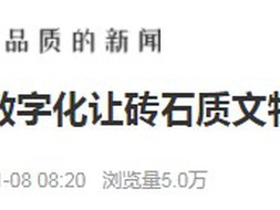 人民日报、湖南日报、湖南省人民政府网报道：数字化让砖石质文物“活起来”